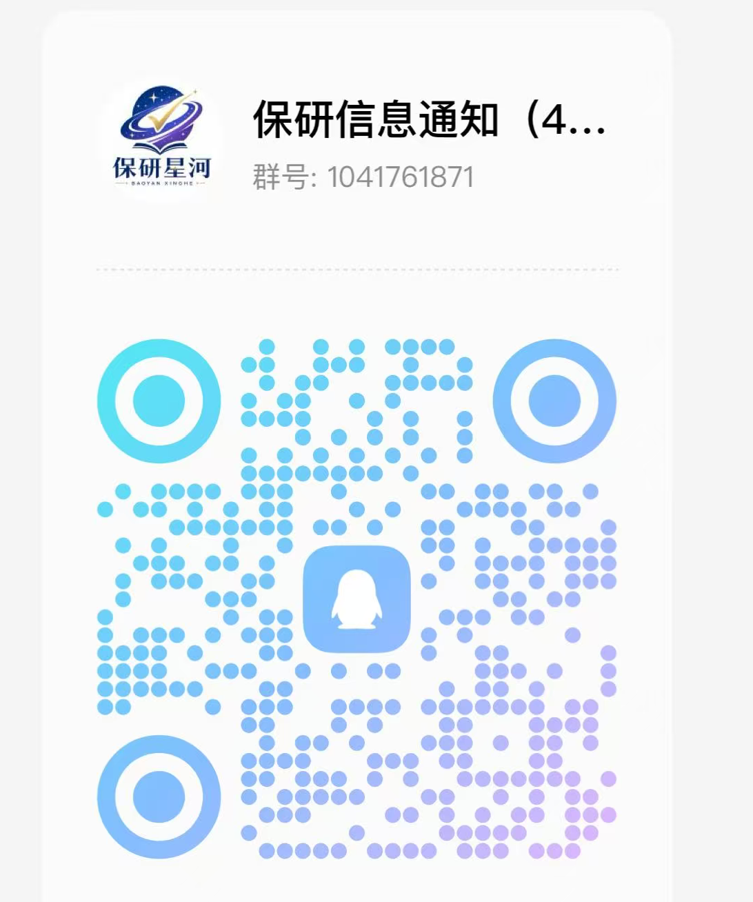 QQ群：2026保研信息通知4群